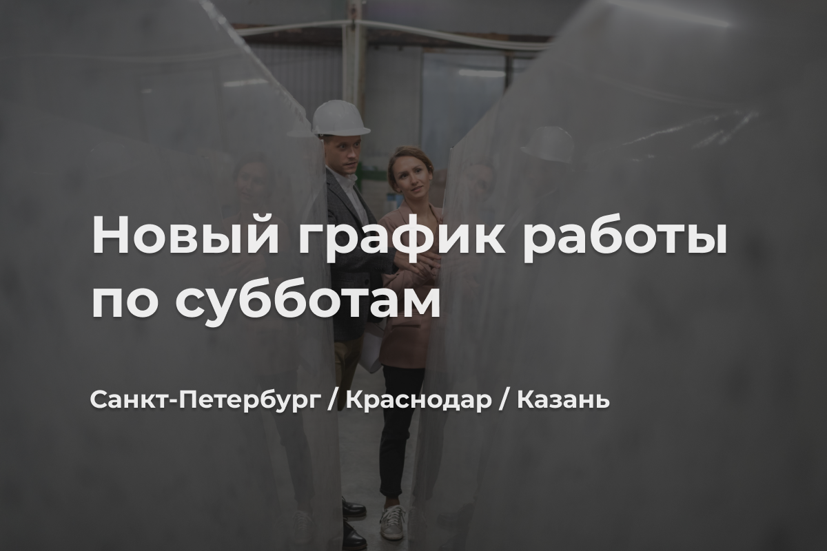 Все филиалы Etna Quartz теперь работают по субботам
